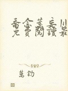 乔念叶妄川全文免费阅读最新笔趣阁