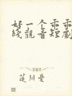 好一个乖乖女在线观看短剧