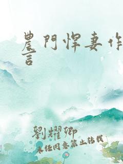 农门悍妻作者轻言