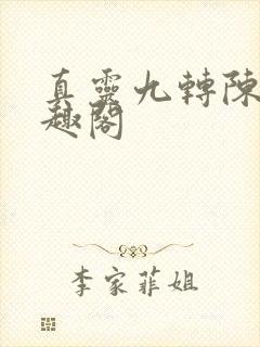 真灵九转陈渊笔趣阁