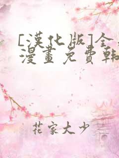 [汉化版]全彩漫画免费韩漫