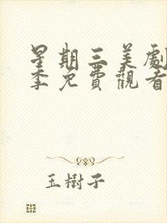 星期三美剧第二季免费观看完整版