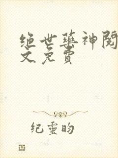 绝世药神阅读全文免费