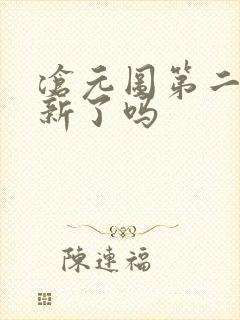 沧元图第二季更新了吗