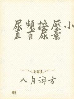 尿频按压小腹一直有尿意