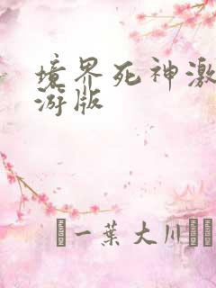 境界死神激斗九游版