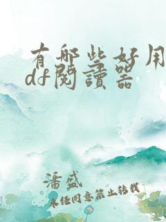 有哪些好用的pdf阅读器