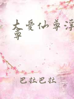 大爱仙尊浮邪魔尊