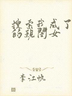 搜索我成了反派的亲闺女