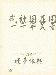 我被困在同一天一千年吴晨txt