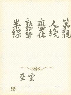 半熟恋人第二季综艺在线观看免费