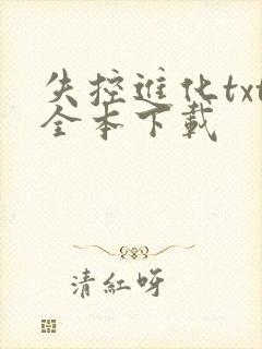 失控进化txt全本下载