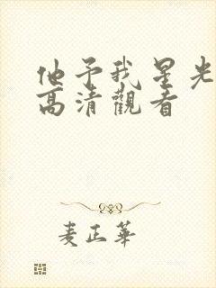 他予我星光短剧高清观看