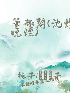 笔趣阁(沈煜谢晚烟)