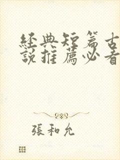 经典短篇古言小说推荐必看