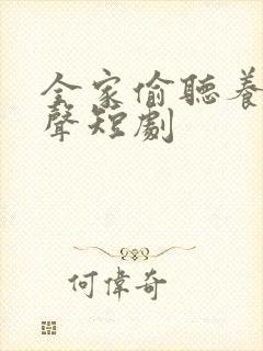 全家偷听养子心声短剧