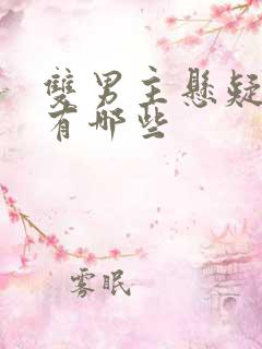 双男主悬疑小说有哪些