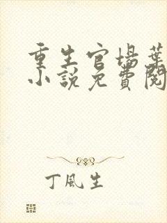 重生官场叶正刚小说免费阅读