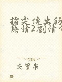 指尖传出的真挚热情2剧情介绍