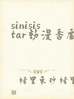 sinisistar动漫番剧在线播放