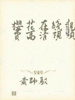 樱花在线观看免费高清视频