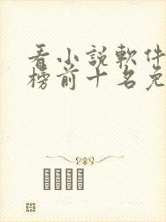 看小说软件排行榜前十名免费