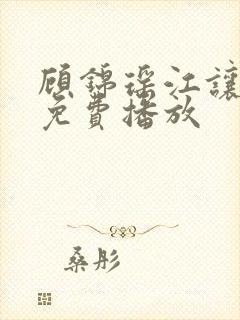 顾锦瑶江让短剧免费播放