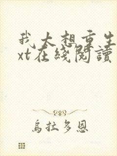 我太想重生了txt在线阅读