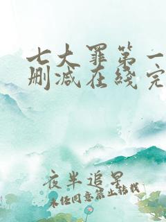 七大罪第一季无删减在线完整观看