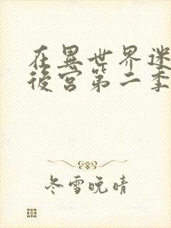 在异世界迷宫开后宫第二季漫画