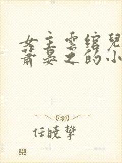 女主云绾儿男主萧晏之的小说