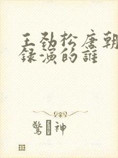 王劲松唐朝诡事录演的谁