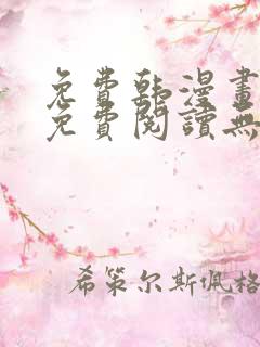 免费韩漫画在线免费阅读无弹窗