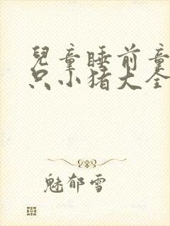 儿童睡前童话三只小猪大全免费听