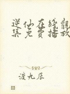 逆仙在线观看全集免费播放高清