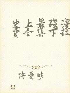 史上最强漫画免费全集下拉式漫画