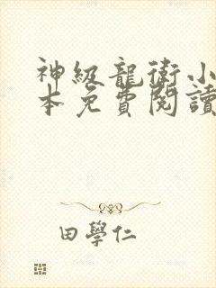 神级龙卫小说全本免费阅读