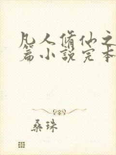 凡人修仙之仙界篇小说完本