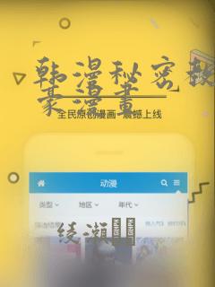 韩漫秘密教学土豪漫画