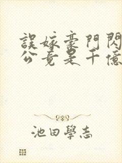 误嫁豪门闪婚老公竟是千亿首富