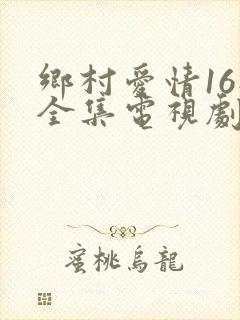乡村爱情16部全集电视剧免费观看40