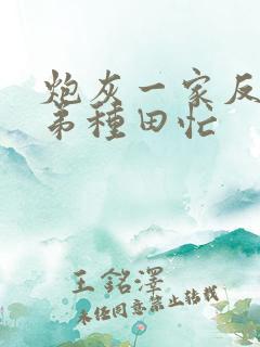 炮灰一家反派弟弟种田忙