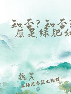 知否? 知否? 应是绿肥红瘦