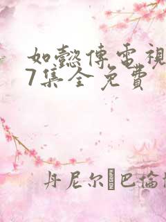 如懿传电视剧87集全免费