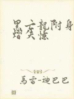 黑亡龙附身洛小熠失忆