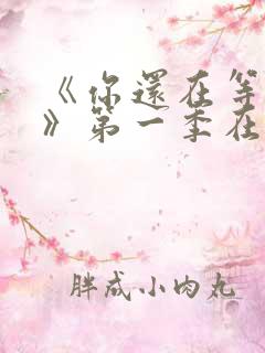 《你还在等什么》第一季在线观看