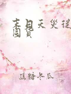 末日天灾从冻雨囤货