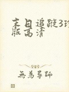 末日追踪3珍藏版高清