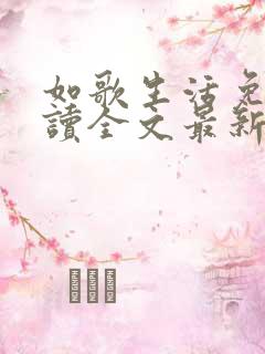 如歌生活免费阅读全文最新章节更新