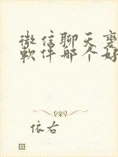 微信聊天变声器软件哪个好用